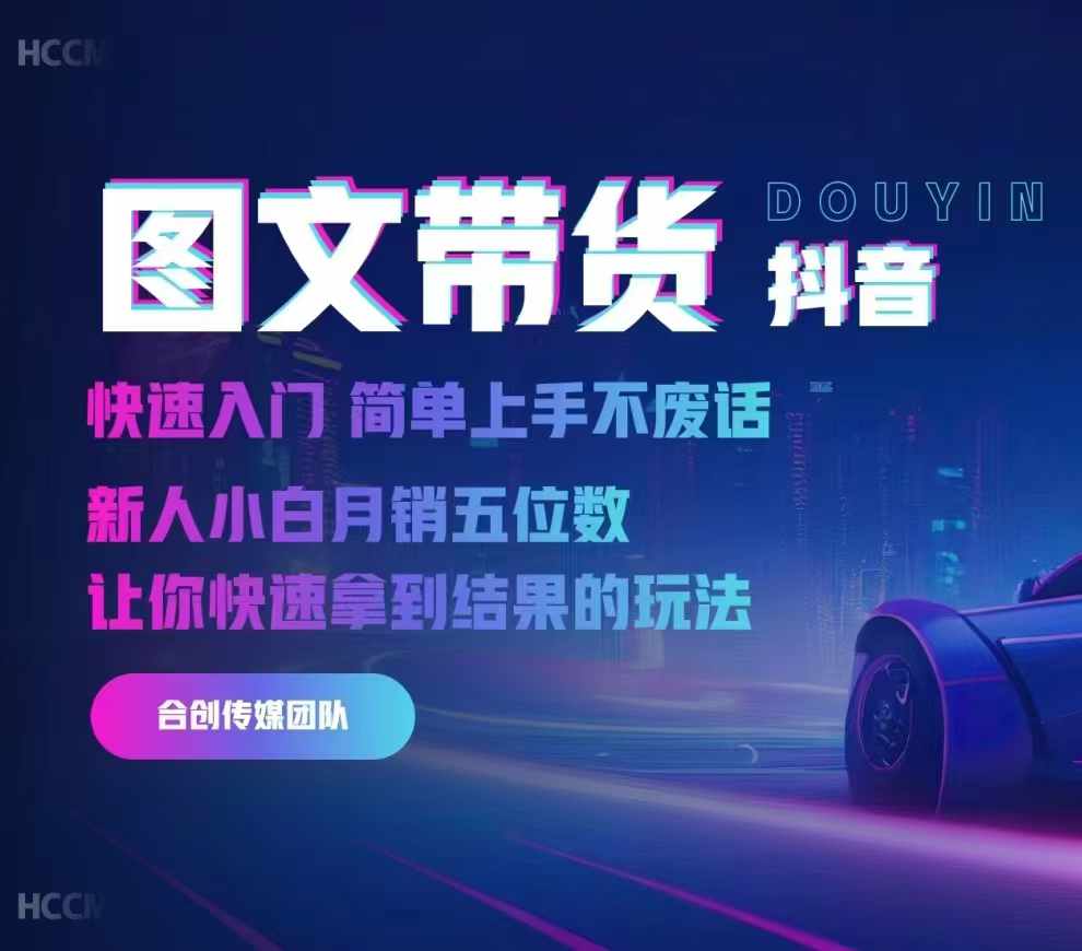 2024抖音图文带货，快速入门，简单上手，不废话，新人小白月销五位数-易创云