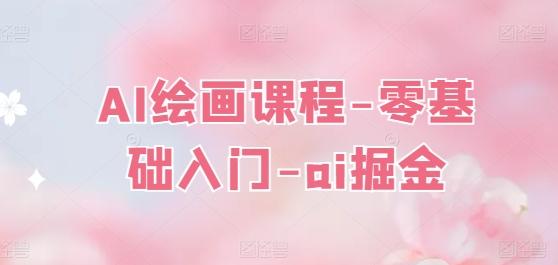 AI绘画课程-零基础入门-ai掘金-易创云