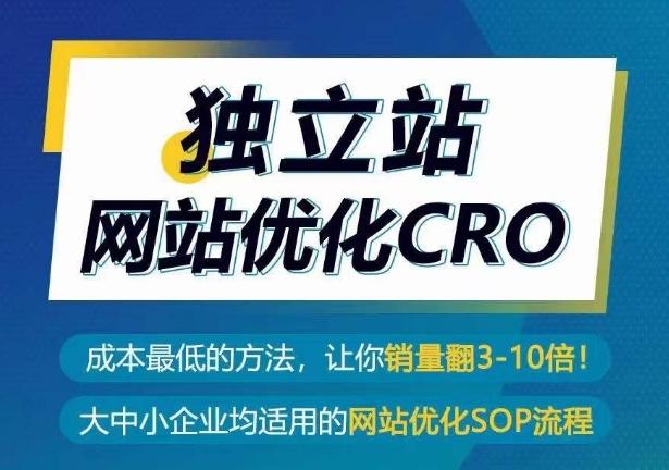 独立站网站优化CRO，成本最低的方法，让你销量翻3-10倍-易创云