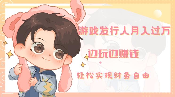 游戏发行人月入过万，边玩边赚钱-易创云
