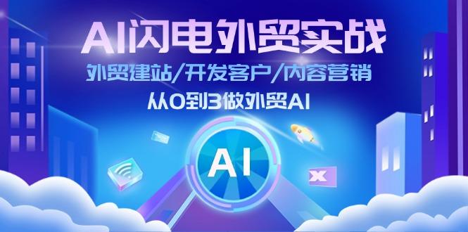 AI 闪电外贸实战：外贸建站/开发客户/内容营销/从0到3做外贸AI-更新至75节-易创云