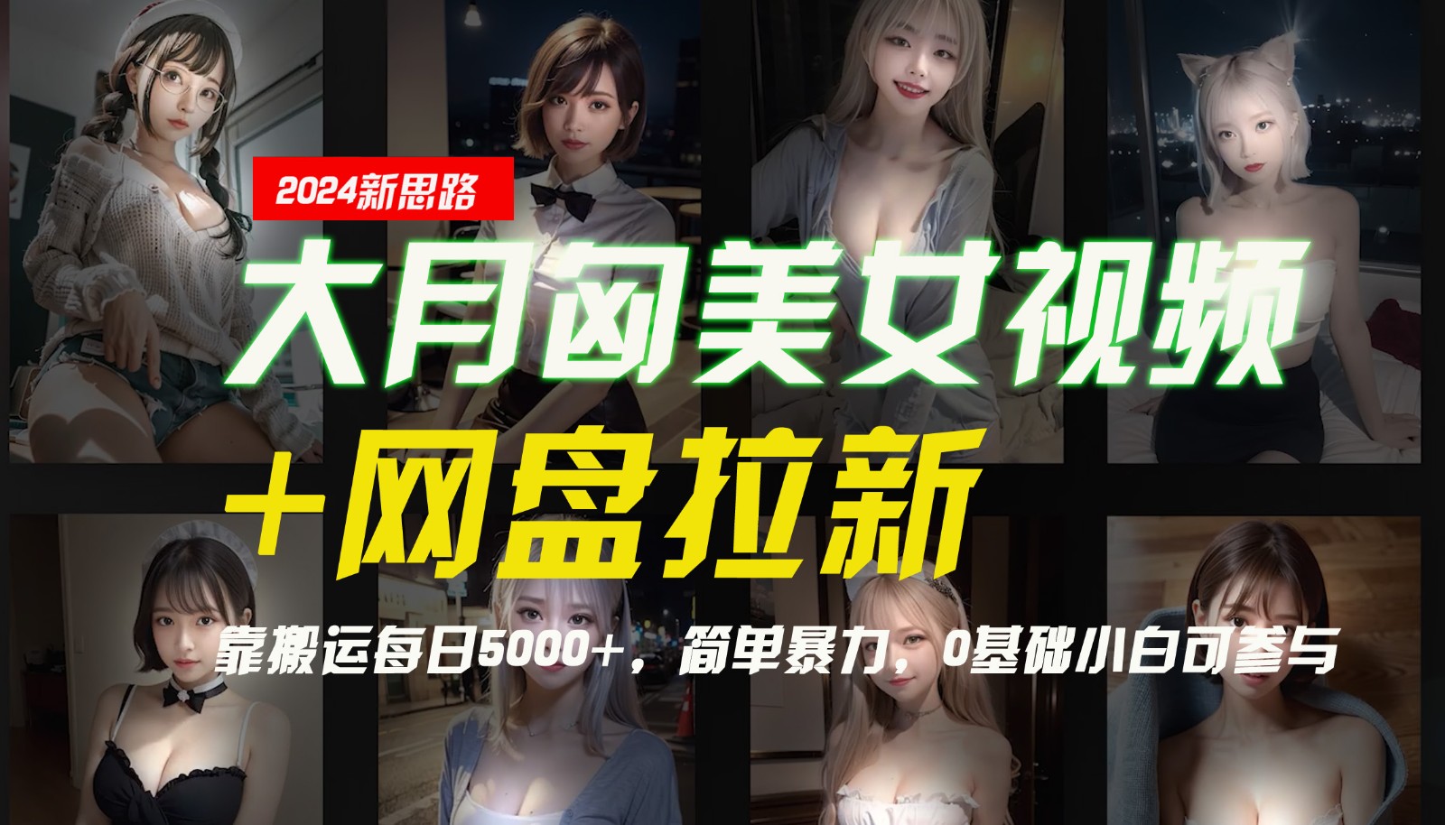 【新思路】大月匈美女视频+网盘拉新,靠搬运每日5000+,简单暴力,0基础小白可参与-易创云