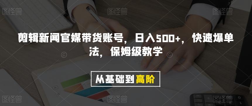 剪辑新闻官媒带货账号，日入500+，快速爆单法，保姆级教学【揭秘】-易创云