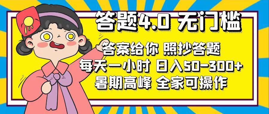 答题4.0，无门槛，答案给你，照抄答题，每天1小时，日入50-300+-易创云