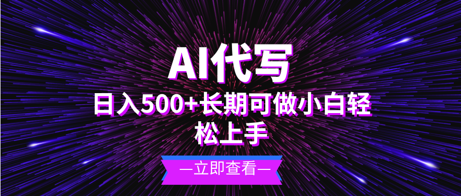 AI代写,日入500+ 小白可做 长期项目-易创云