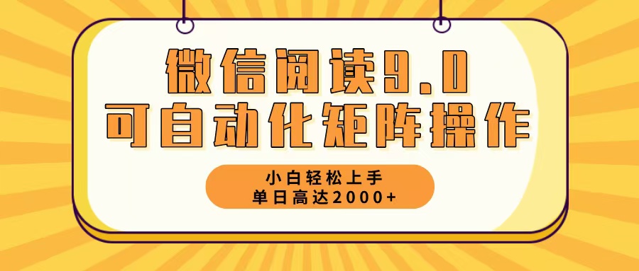 微信阅读9.0最新玩法每天5分钟日入2000＋-易创云