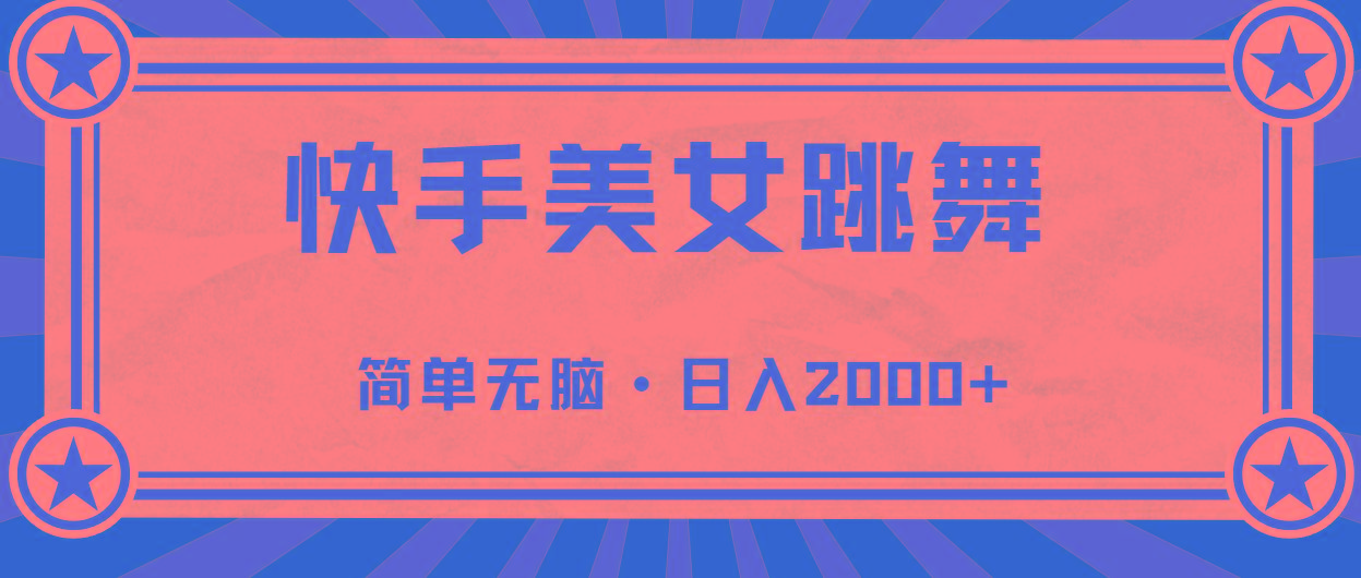 快手美女直播跳舞，0基础-可操作，轻松日入2000+-易创云