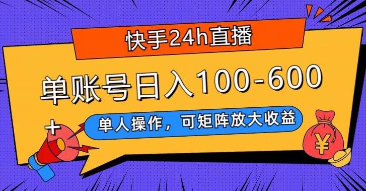 快手24h直播,单人操作,可矩阵放大收益,单账号日入100-600+-易创云