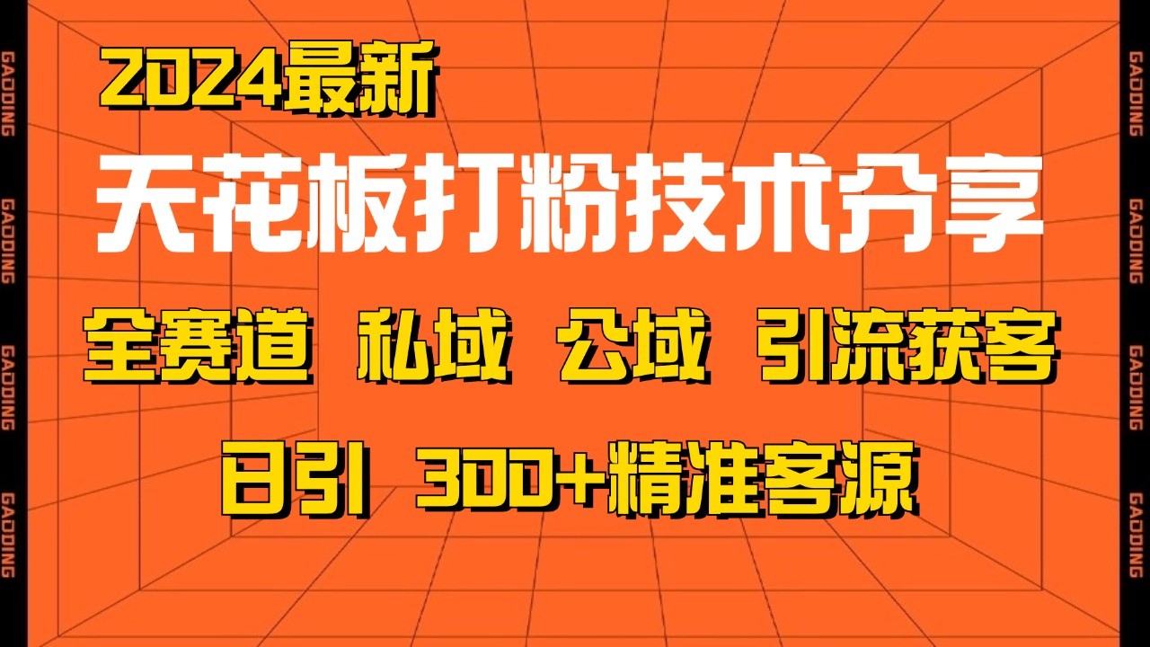 天花板打粉技术分享,野路子玩法 曝光玩法免费矩阵自热技术日引2000+精准客户-易创云