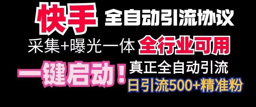 【全网首发】快手全自动截流协议，微信每日被动500+好友！全行业通用【揭秘】-易创云