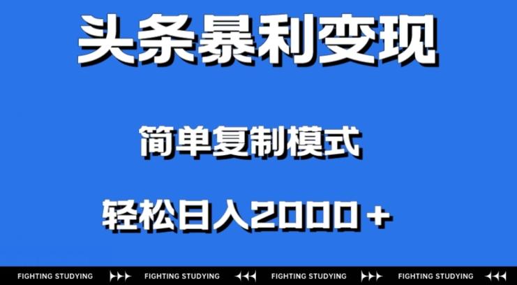 头条暴利变现，无需剪辑视频，拍照上传即可日入2000＋，0门槛操作-易创云