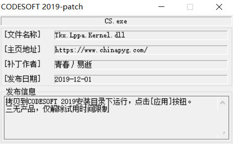 CODESOFT2019激活工具 32位/64位-易创云