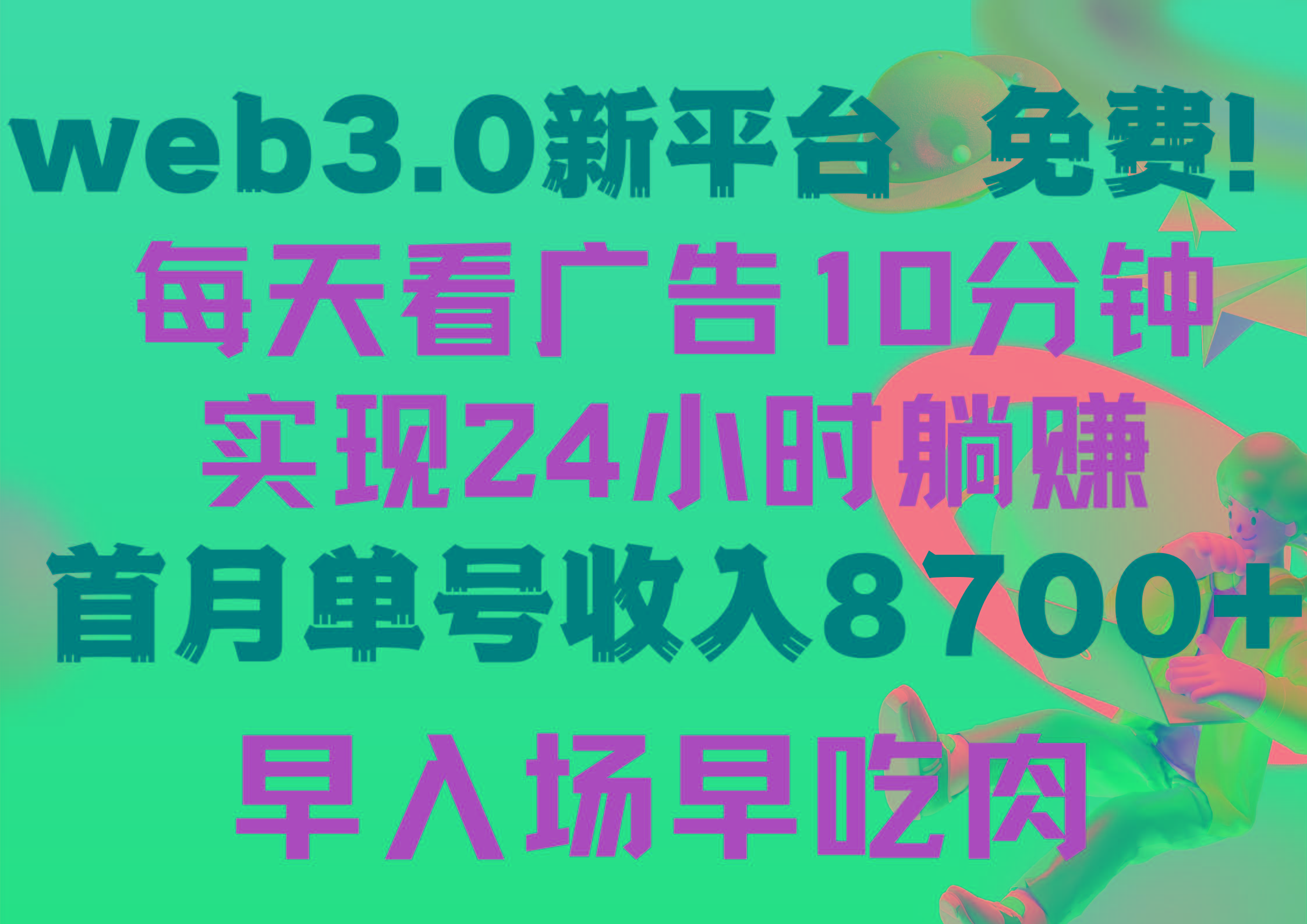 (9998期)每天看6个广告，24小时无限翻倍躺赚，web3.0新平台！！免费玩！！早布局...-易创云