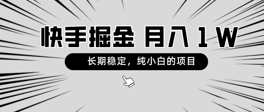 快手项目，长期稳定，月入1W，纯小白都可以干的项目-易创云