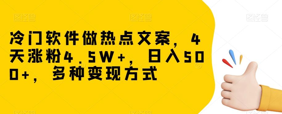 冷门软件做热点文案，4天涨粉4.5W+，日入500+，多种变现方式【揭秘】-易创云
