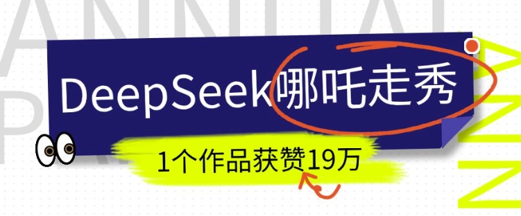 DeepSeek做抖音爆火的AI哪吒走秀视频,1个作品获赞19万+,我教你怎么做-易创云