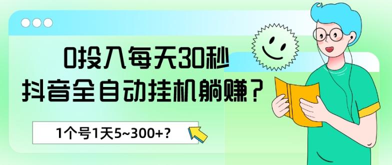 0投入每天30秒，抖音全自动挂机躺赚？1个号1天5~300+？-易创云