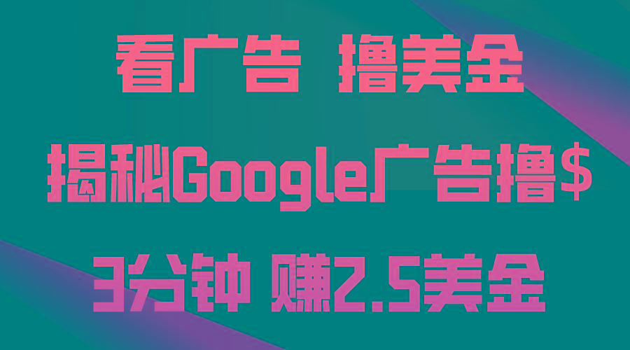 看广告，撸美金！3分钟赚2.5美金！日入200美金不是梦！揭秘Google广告...-易创云