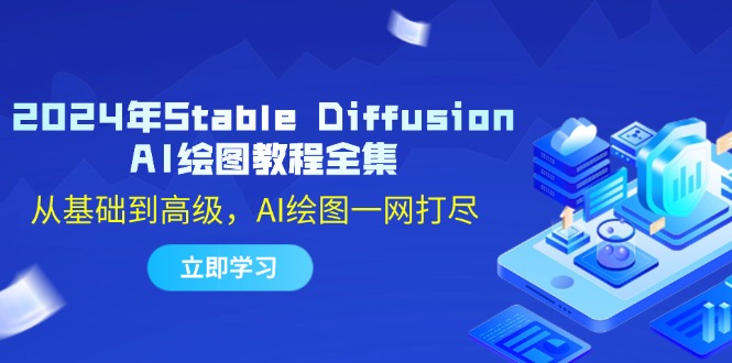 2024年Stable Diffusion AI绘图教程全集:从基础到高级,AI绘图一网打尽-易创云