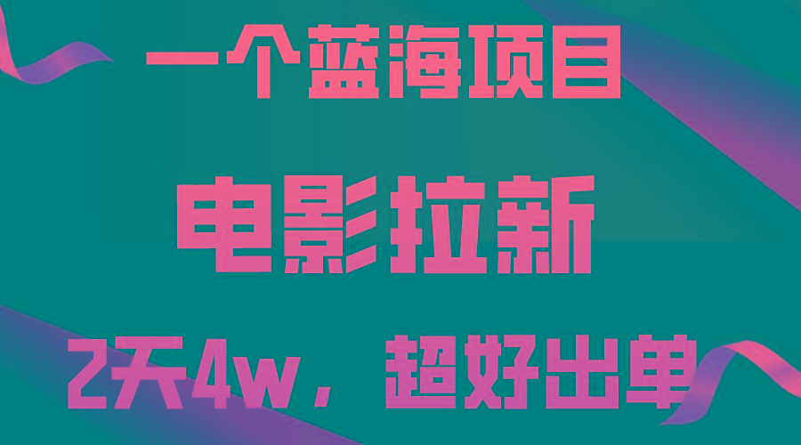 【蓝海项目】电影拉新，两天搞了近4w，超好出单，直接起飞-易创云