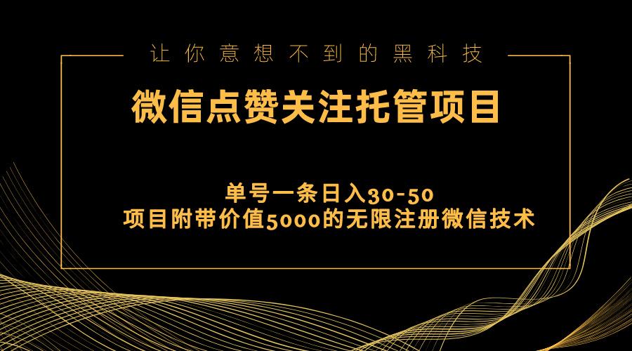 视频号托管点赞关注，单微信30-50元，附带价值5000无限注册微信技术-易创云