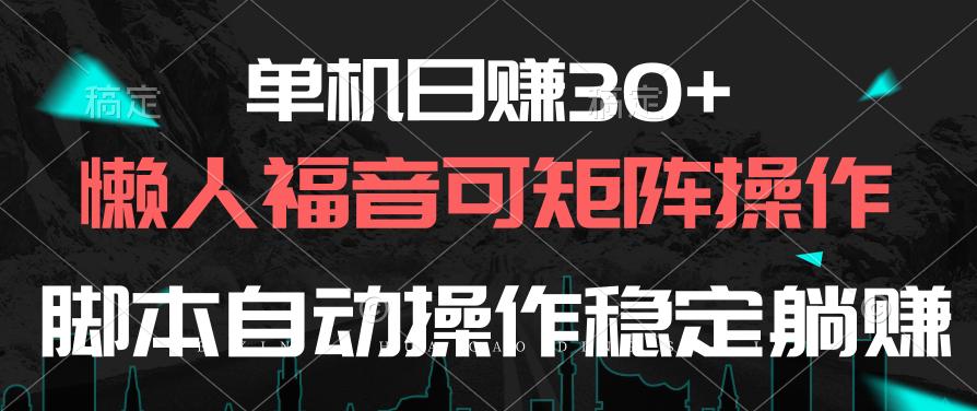 单机日赚30+，懒人福音可矩阵，脚本自动操作稳定躺赚-易创云
