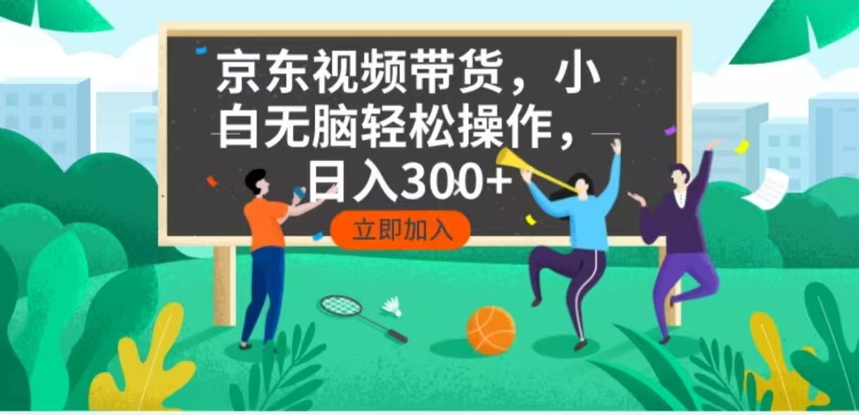 京东短视频带货，小白无脑操作，每天五分钟，轻松日入300+-易创云