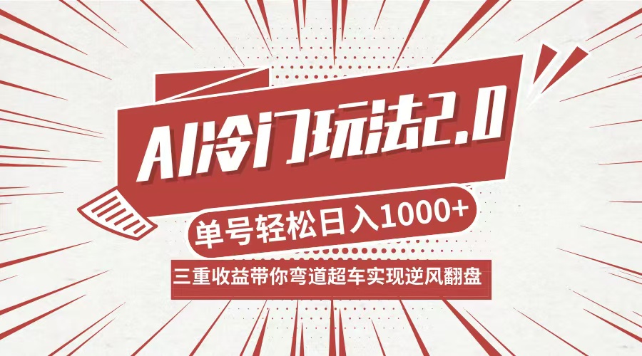 AI冷门玩法2.0升级版，分成收益+带货+收徒弟，多种变相方式，日入1000+...-易创云