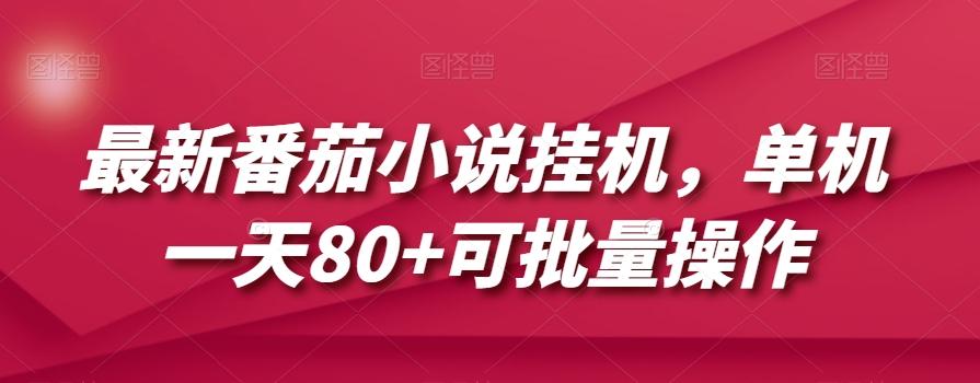 最新番茄小说挂机,单机一天80+可批量操作【揭秘】-易创云