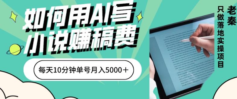 如何用AI写小说赚稿费、每天10分钟、单账号月入5000＋-易创云
