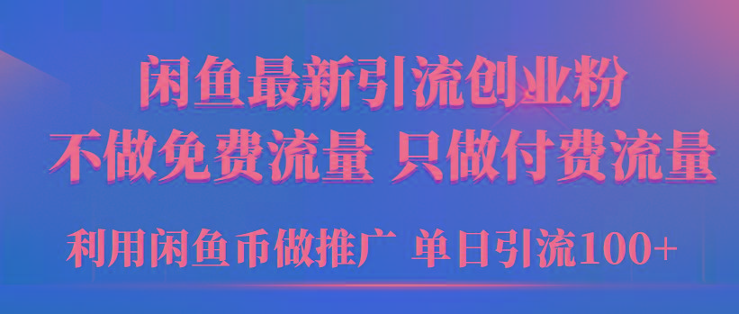 (9584期)2024年闲鱼币推广引流创业粉,不做免费流量,只做付费流量,单日引流100+-易创云