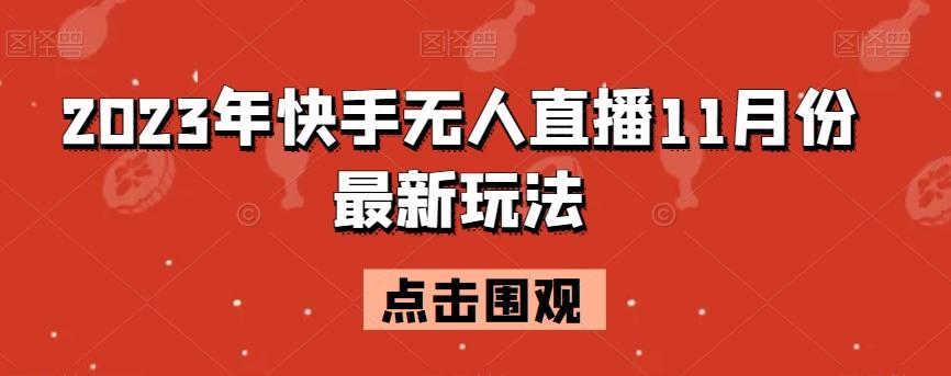 2023年快手无人直播11月份最新玩法-易创云