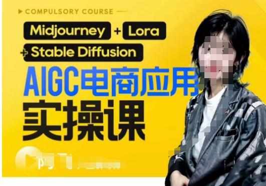 AIGC电商应用实操线上课，手把手带你从0-1，用AI做电商-易创云